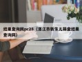 结果查询网pc28（湛江市新生儿筛查结果查询网）