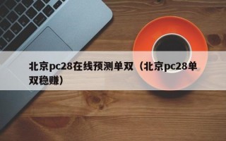 北京pc28在线预测单双（北京pc28单双稳赚）