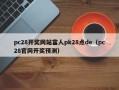 pc28开奖网站富人pk28点de（pc28官网开奖预测）