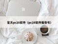 官方pc28软件（pc28软件推荐号）