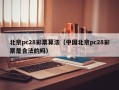 北京pc28彩票算法（中国北京pc28彩票是合法的吗）