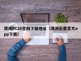 澳洲PC28官网下载地址（澳洲彩票官方app下载）