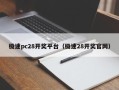 极速pc28开奖平台（极速28开奖官网）