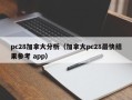 pc28加拿大分析（加拿大pc28最快结果参考 app）