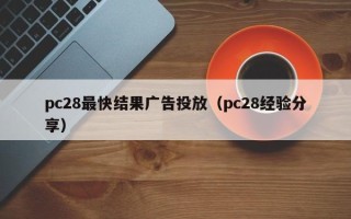 pc28最快结果广告投放（pc28经验分享）