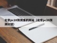 北京pc28预测准的网站（北京pc28预测计划）