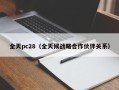 全天pc28（全天候战略合作伙伴关系）