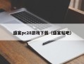 盛宴pc28游戏下载（盛宴贴吧）