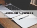 pc28追组合30期（pc28和值真准网）