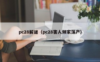 pc28解谜（pc28害人倾家荡产）