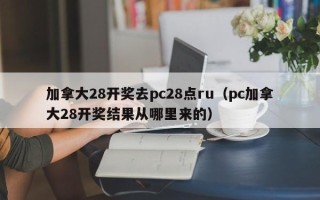 加拿大28开奖去pc28点ru（pc加拿大28开奖结果从哪里来的）