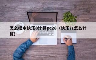 怎么根本快乐8计算pc28（快乐八怎么计算）