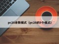 pc28余数模式（pc28的9个模式）