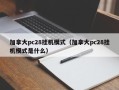 加拿大pc28挂机模式（加拿大pc28挂机模式是什么）