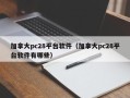 加拿大pc28平台软件（加拿大pc28平台软件有哪些）