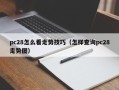 pc28怎么看走势技巧（怎样查询pc28走势图）