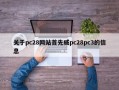 关于pc28网站首先威pc28pc3的信息