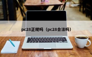 pc28正规吗（pc28合法吗）