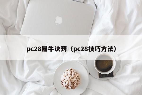 pc28最牛诀窍（pc28技巧方法）-第1张图片-pc28