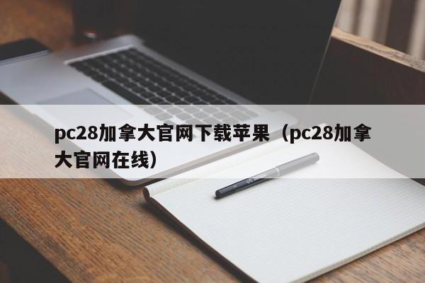 pc28加拿大官网下载苹果（pc28加拿大官网在线）-第1张图片-pc28