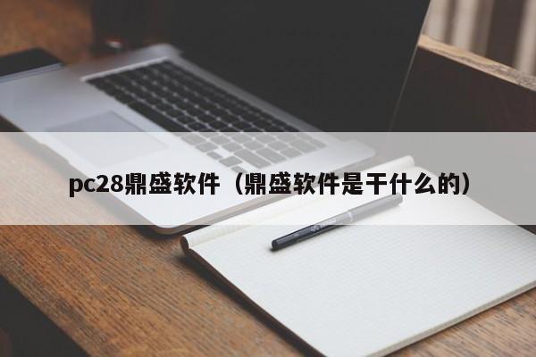 pc28鼎盛软件（鼎盛软件是干什么的）-第1张图片-pc28