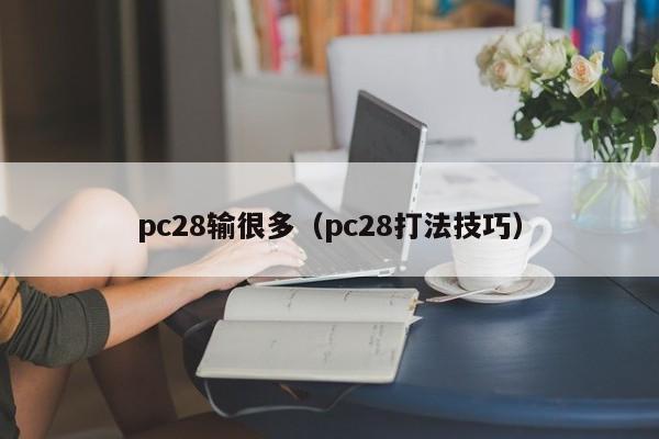 pc28输很多（pc28打法技巧）-第1张图片-pc28