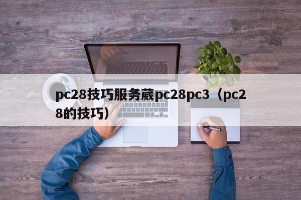 pc28技巧服务葳pc28pc3（pc28的技巧）-第1张图片-pc28