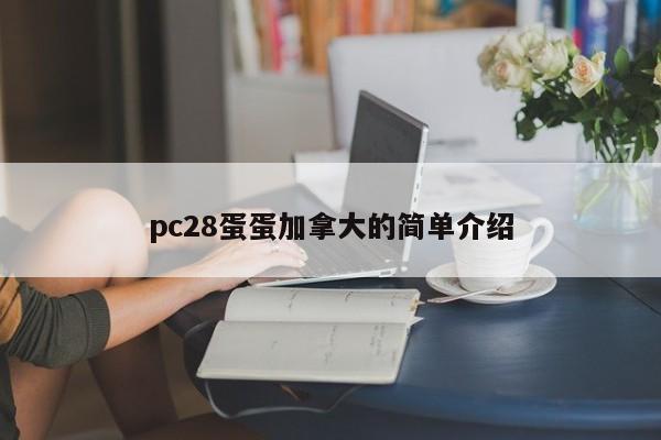 pc28蛋蛋加拿大的简单介绍-第1张图片-pc28