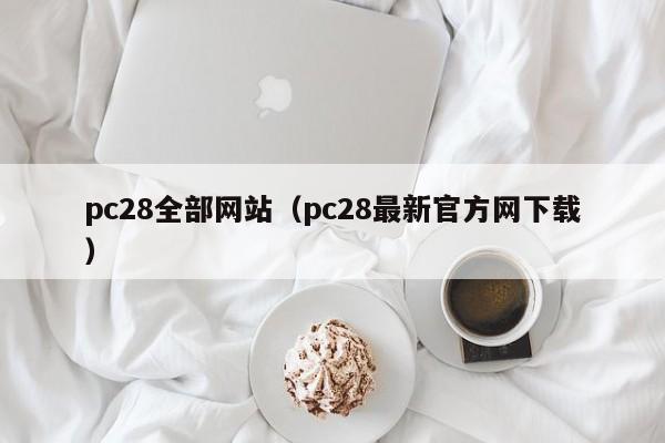 pc28全部网站（pc28最新官方网下载）-第1张图片-pc28