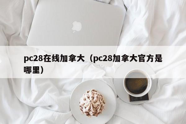 pc28在线加拿大（pc28加拿大官方是哪里）-第1张图片-pc28