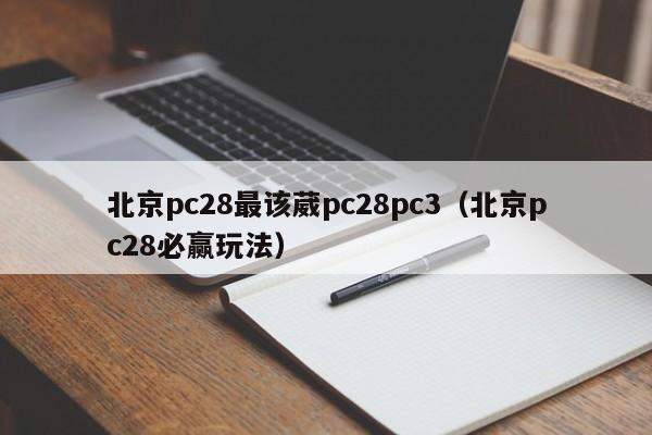 北京pc28最该葳pc28pc3（北京pc28必赢玩法）-第1张图片-pc28