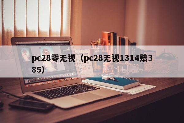 pc28零无视（pc28无视1314赔385）-第1张图片-pc28