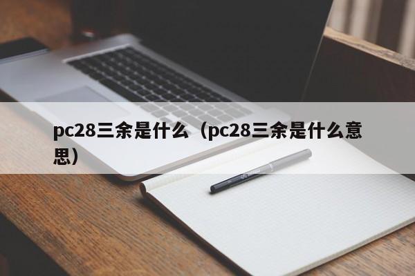 pc28三余是什么（pc28三余是什么意思）-第1张图片-pc28