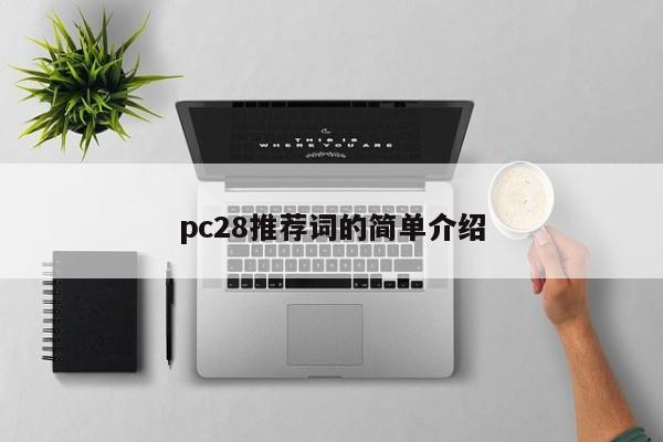 pc28推荐词的简单介绍-第1张图片-pc28