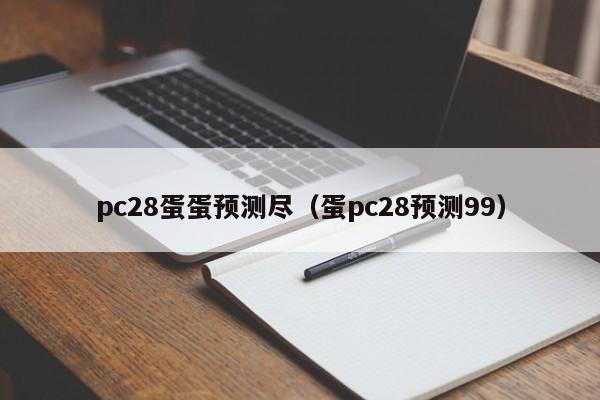 pc28蛋蛋预测尽（蛋pc28预测99）-第1张图片-pc28