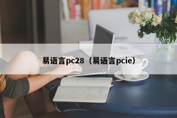 易语言pc28（易语言pcie）-第1张图片-pc28