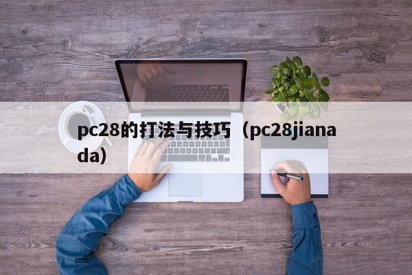 pc28的打法与技巧（pc28jianada）-第1张图片-pc28