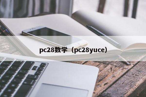 pc28数学（pc28yuce）-第1张图片-pc28