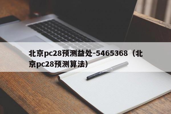 北京pc28预测益处-5465368（北京pc28预测算法）-第1张图片-pc28