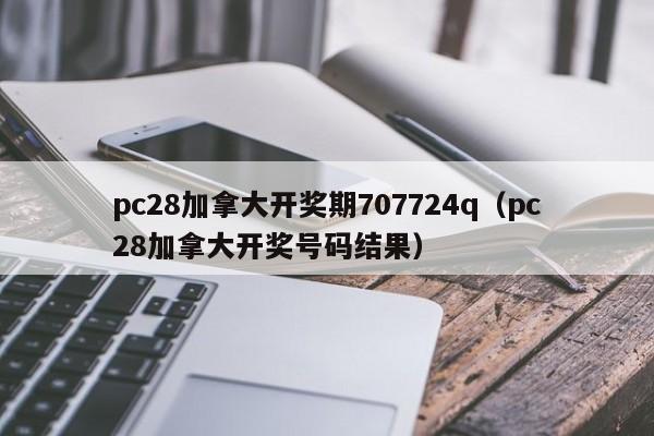 pc28加拿大开奖期707724q（pc28加拿大开奖号码结果）-第1张图片-pc28