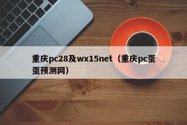 重庆pc28及wx15net（重庆pc蛋蛋预测网）-第1张图片-pc28