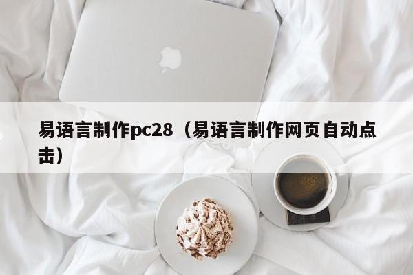 易语言制作pc28（易语言制作网页自动点击）-第1张图片-pc28