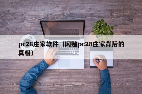 pc28庄家软件（网赌pc28庄家背后的真相）-第1张图片-pc28