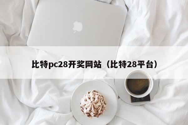 比特pc28开奖网站（比特28平台）-第1张图片-pc28