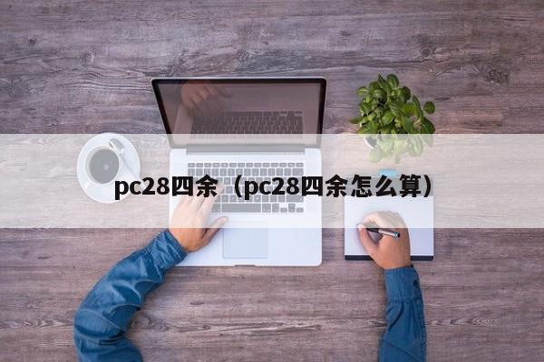 pc28四余（pc28四余怎么算）-第1张图片-pc28