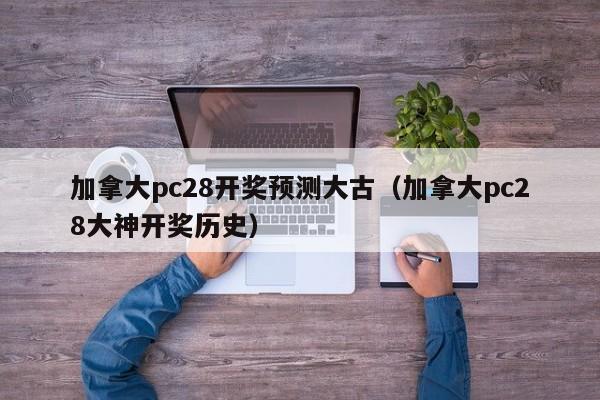 加拿大pc28开奖预测大古（加拿大pc28大神开奖历史）-第1张图片-pc28