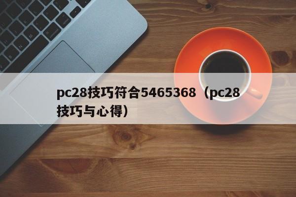 pc28技巧符合5465368（pc28技巧与心得）-第1张图片-pc28