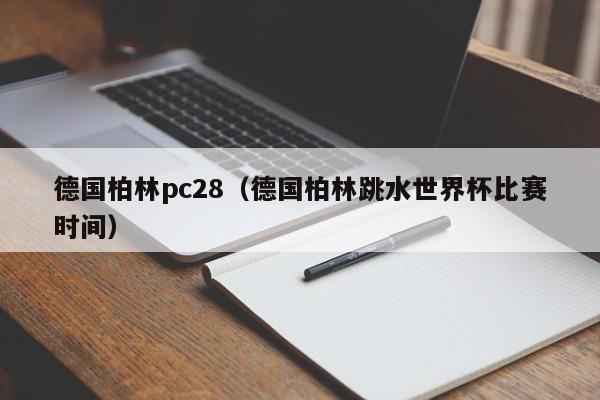 德国柏林pc28（德国柏林跳水世界杯比赛时间）-第1张图片-pc28