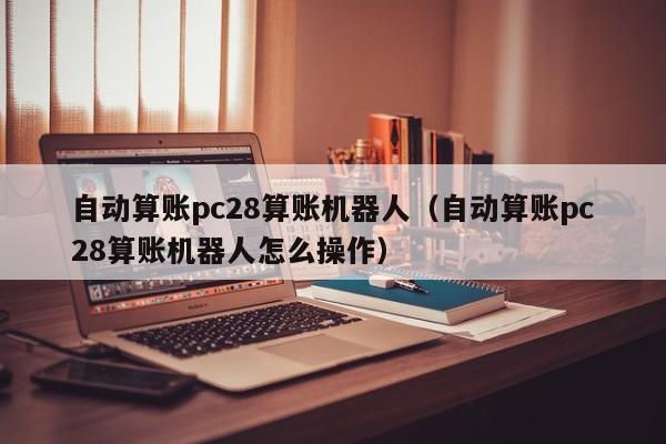 自动算账pc28算账机器人（自动算账pc28算账机器人怎么操作）-第1张图片-pc28