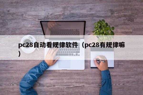 pc28自动看规律软件（pc28有规律嘛）-第1张图片-pc28